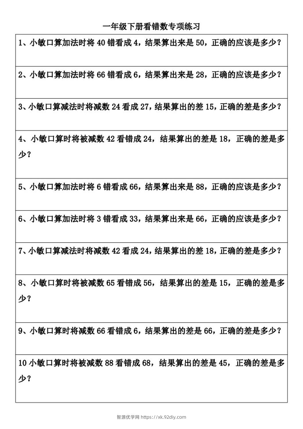 一年级下册数学看错数专项练习(2页)-智源优学网