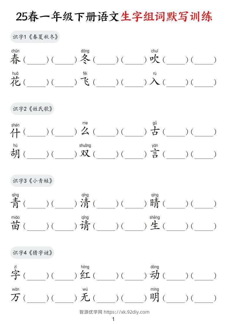 25春一下语文生字组词默写训练（9页）-智源优学网