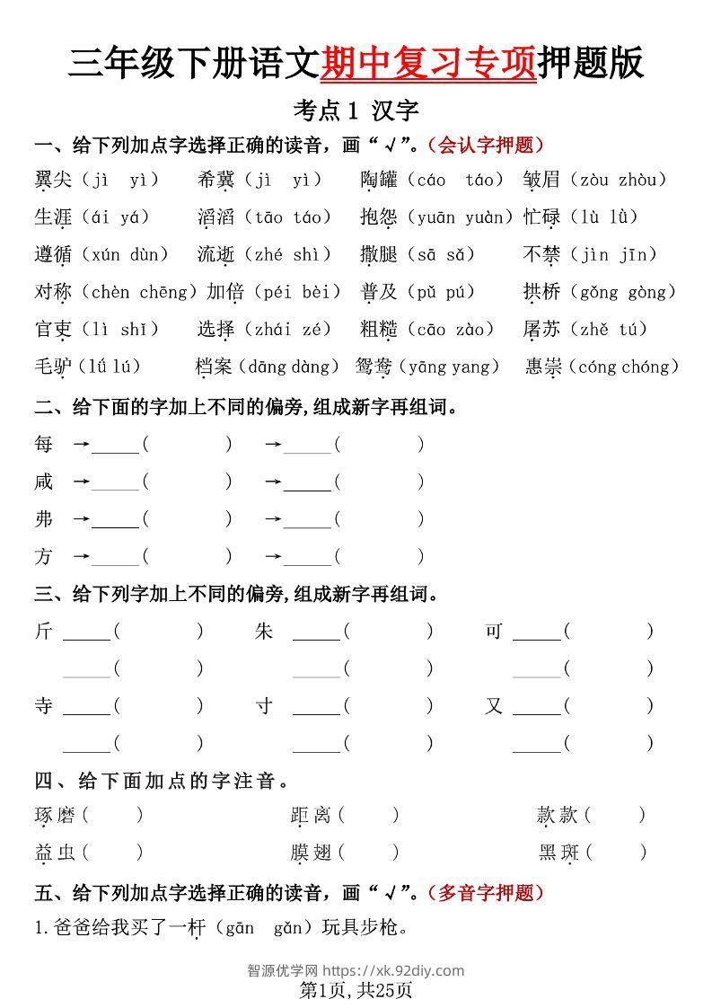 三下语文期中复习专项押题版（含答案25页）-智源优学网
