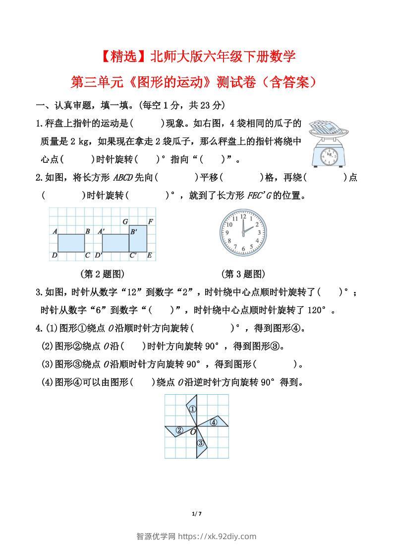 北师大版六年级下册数学第三单元《图形的运动》测试卷（含答案）-智源优学网