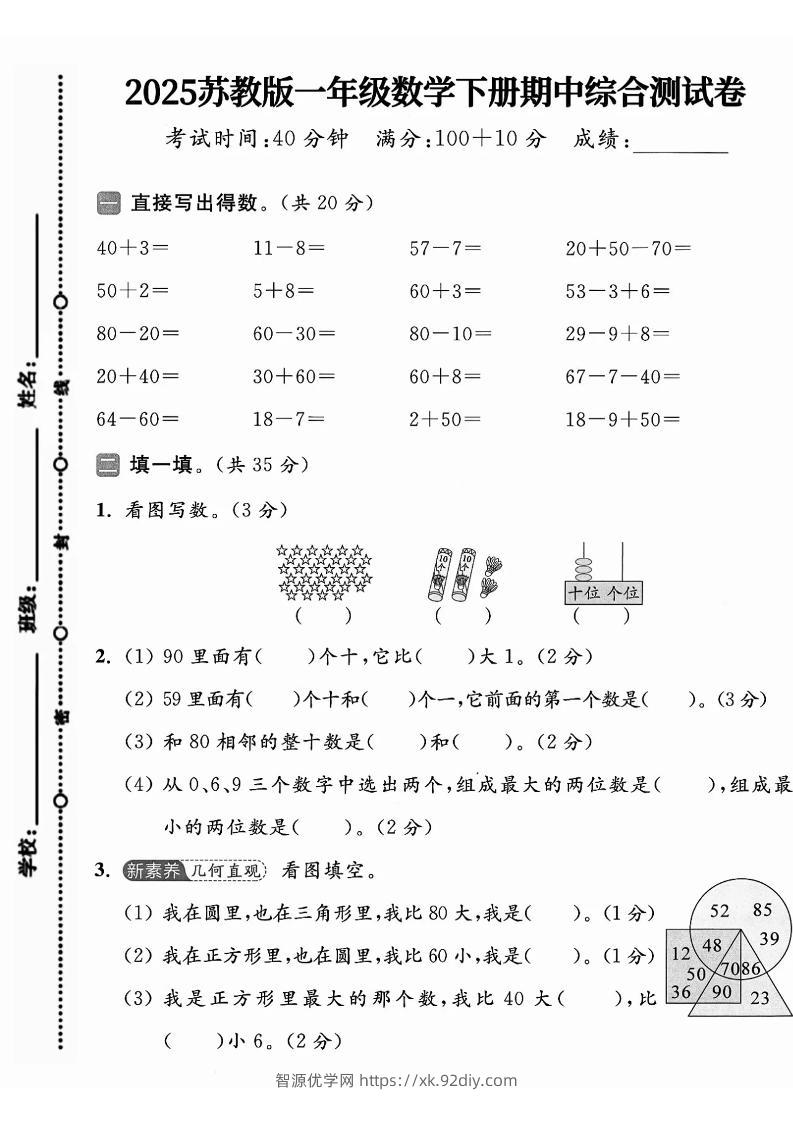 一年级下册数学苏教版期中试卷-智源优学网