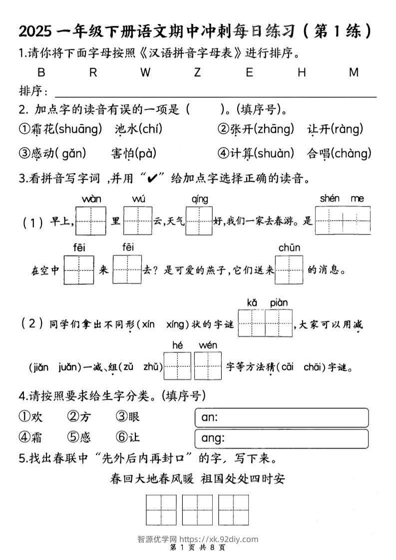 25一下语文期中冲刺每日练习8天（8页）-智源优学网