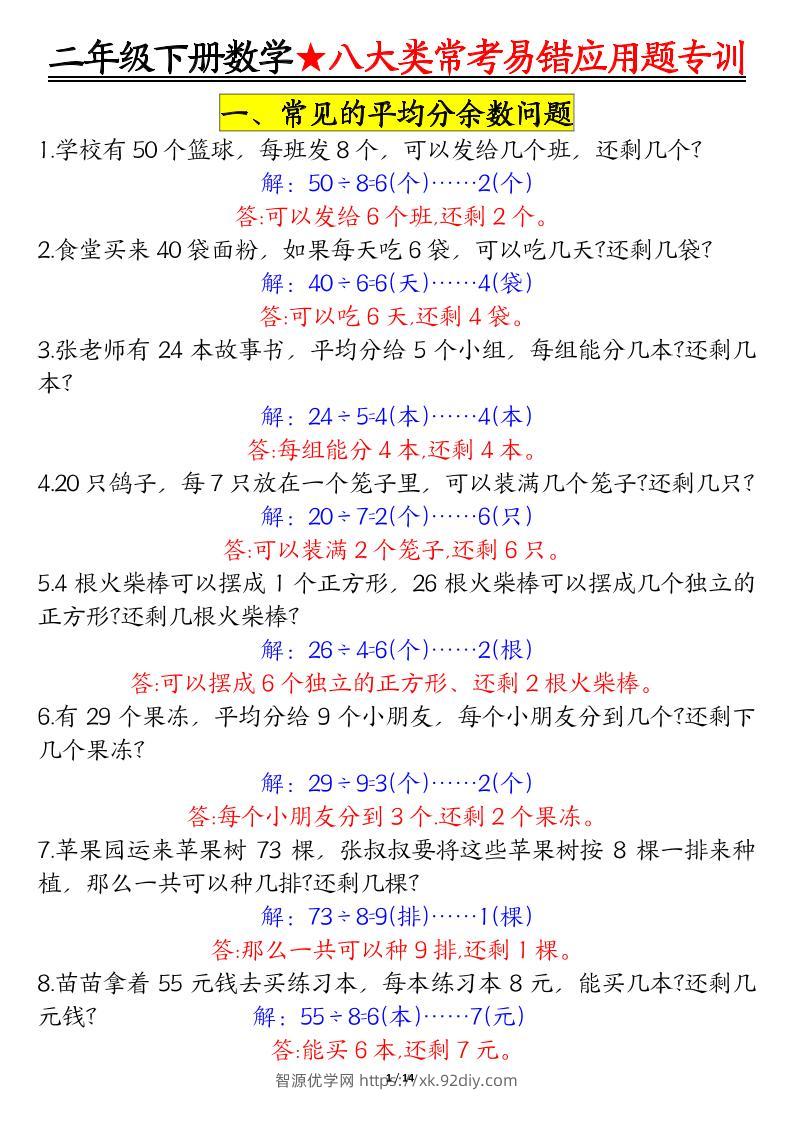 二下数学【八大常考易错应用题（答案）】-智源优学网