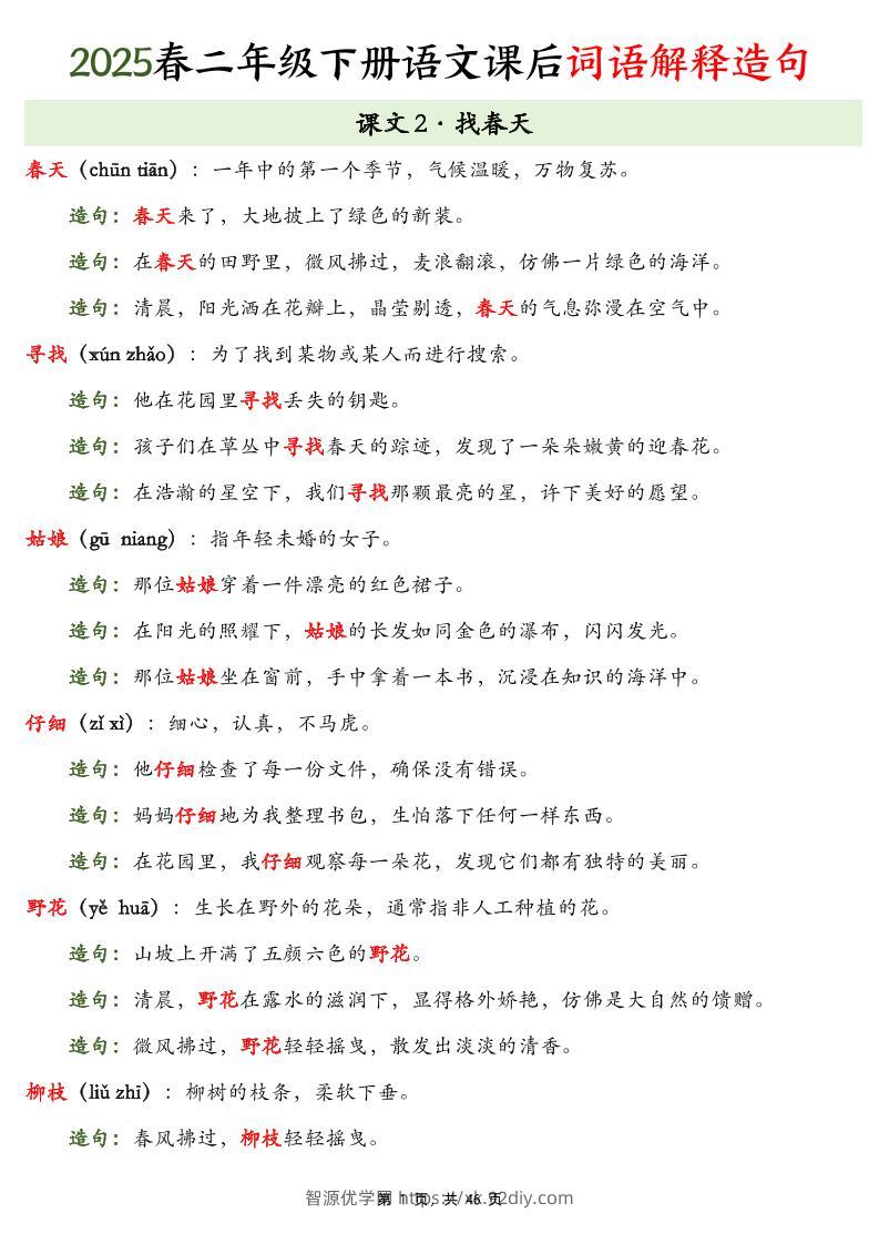 25春二下语文课后词语解释造句（46页）-智源优学网