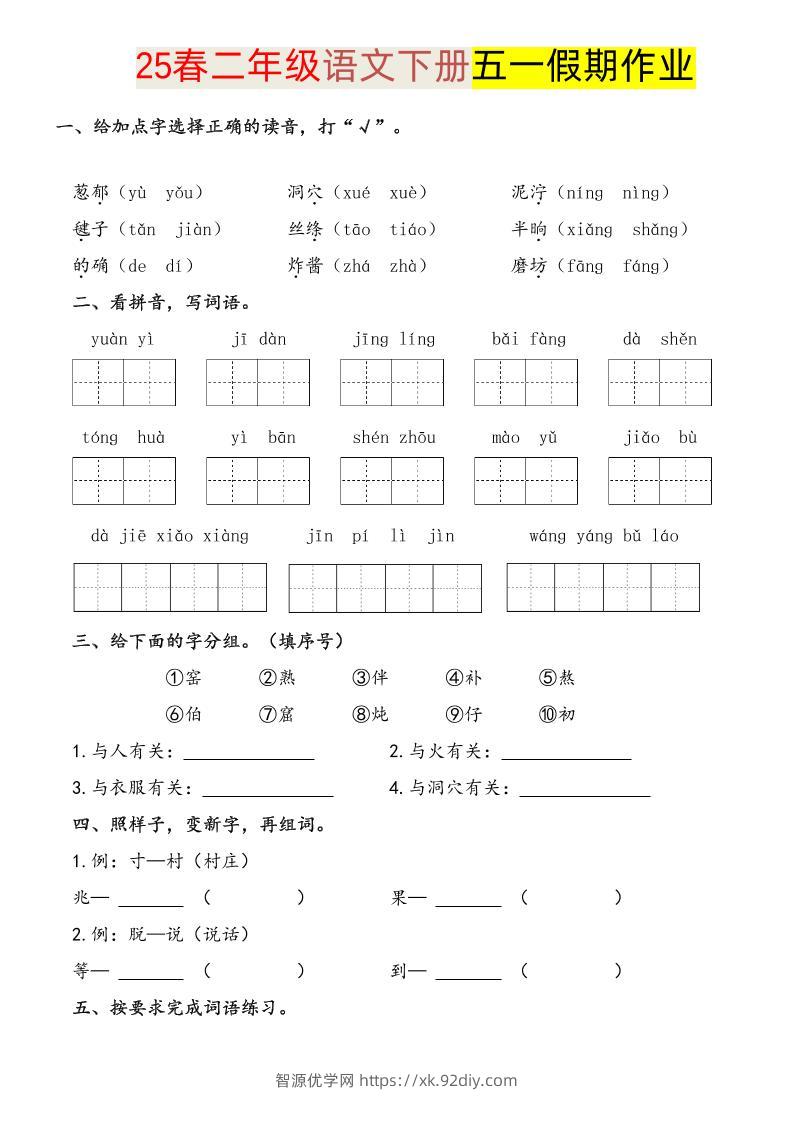 语文二下五一假期练习-智源优学网