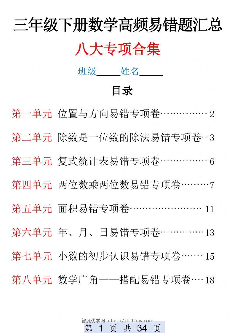 三下数学1-8单元高频易错题汇总(改)-智源优学网
