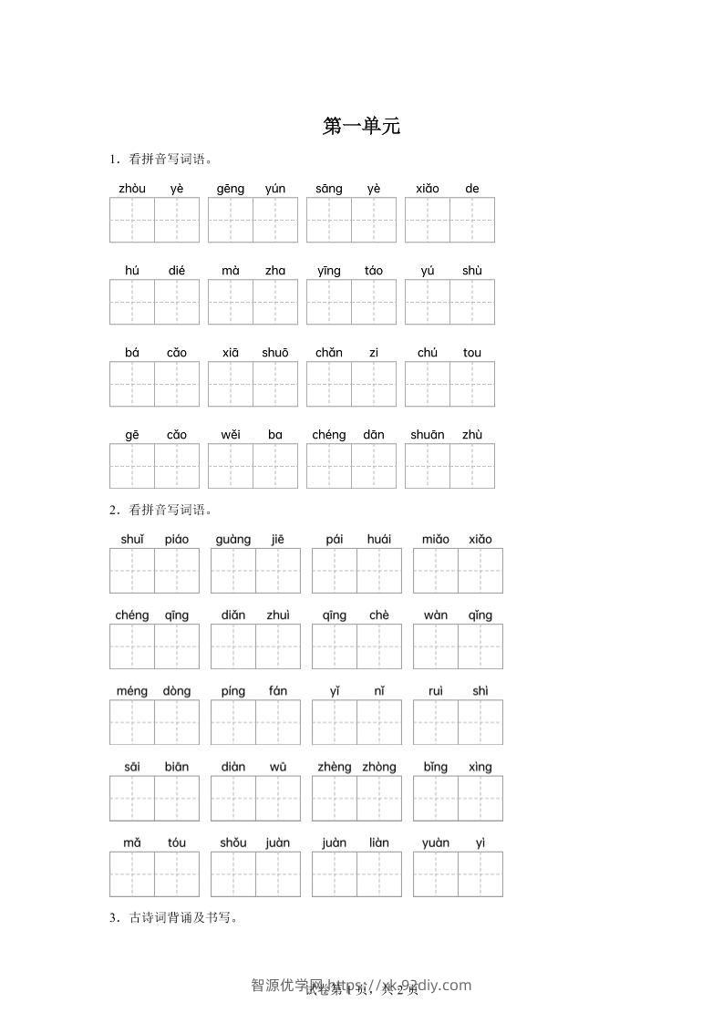 统编版语文五年级下册第一单元课文生字复习和古诗词默写-智源优学网