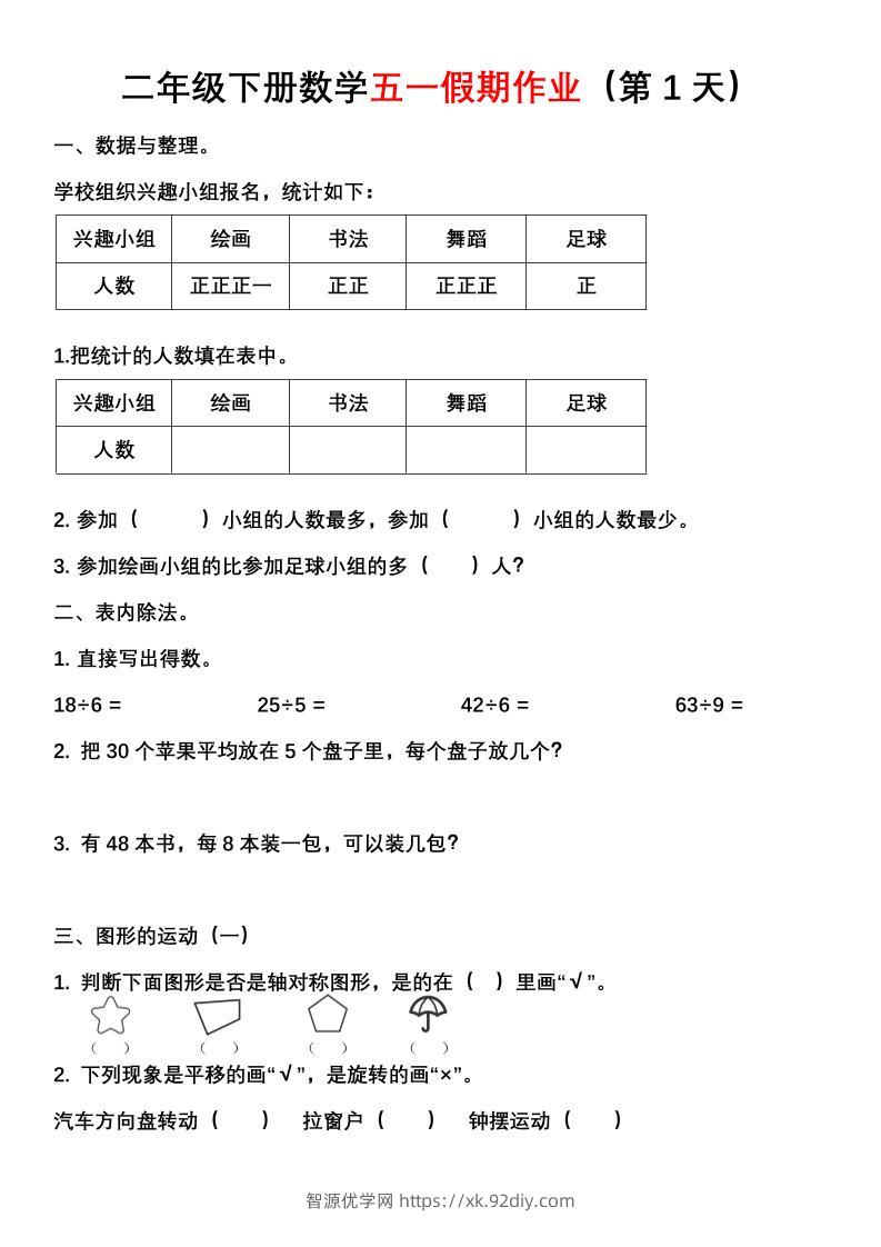 二年级下册数学五一假期作业（含答案7页）-智源优学网