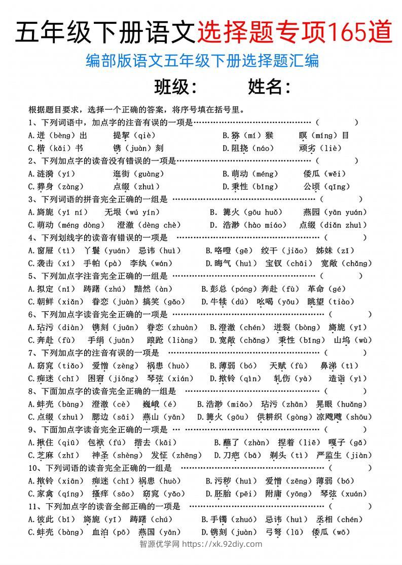 五年级下语文选择题专项165道-智源优学网