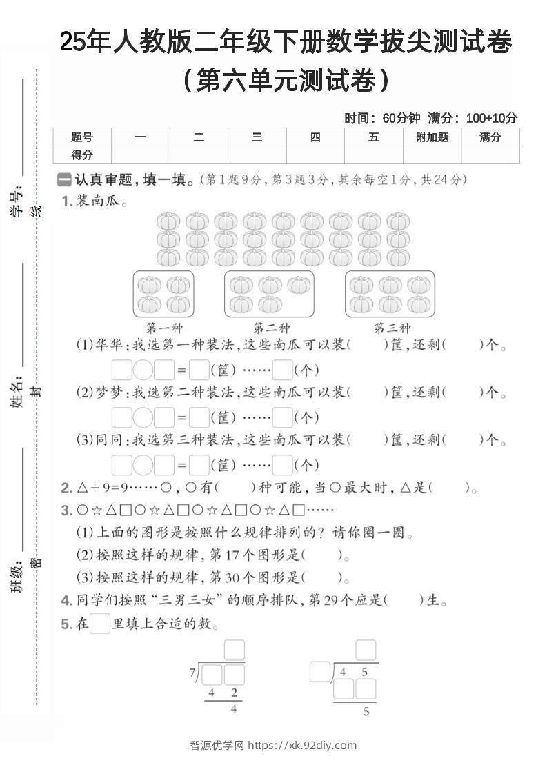 二下人教数学第六单元测试卷2-智源优学网