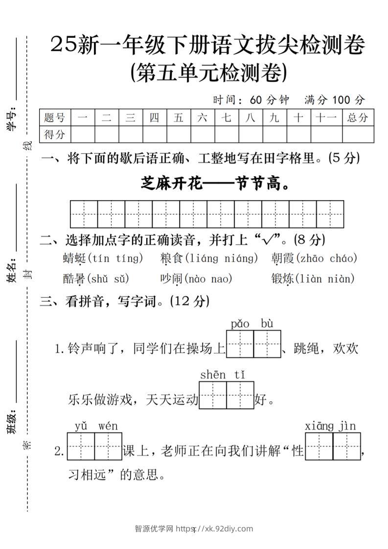 25一年级下册语文第五单元拔尖检测卷-芝麻开花（含答案5页）-智源优学网