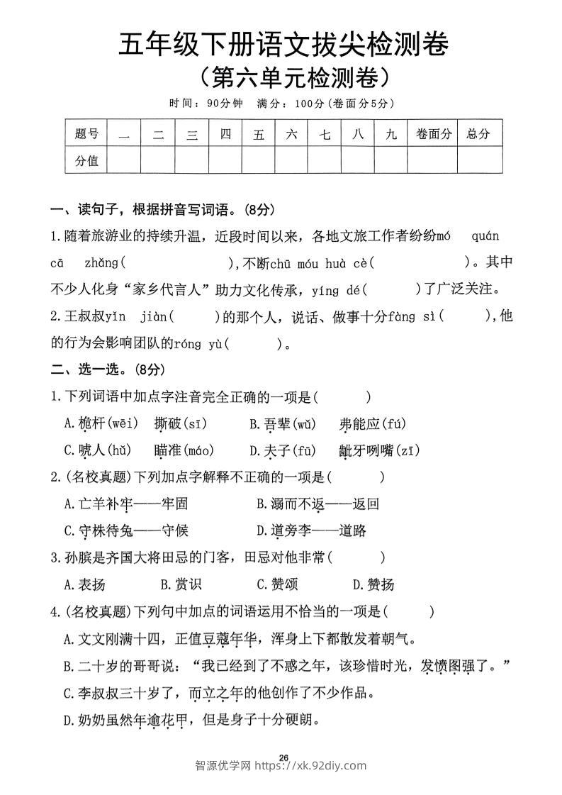 五下语文第6单元拔尖检测卷-智源优学网