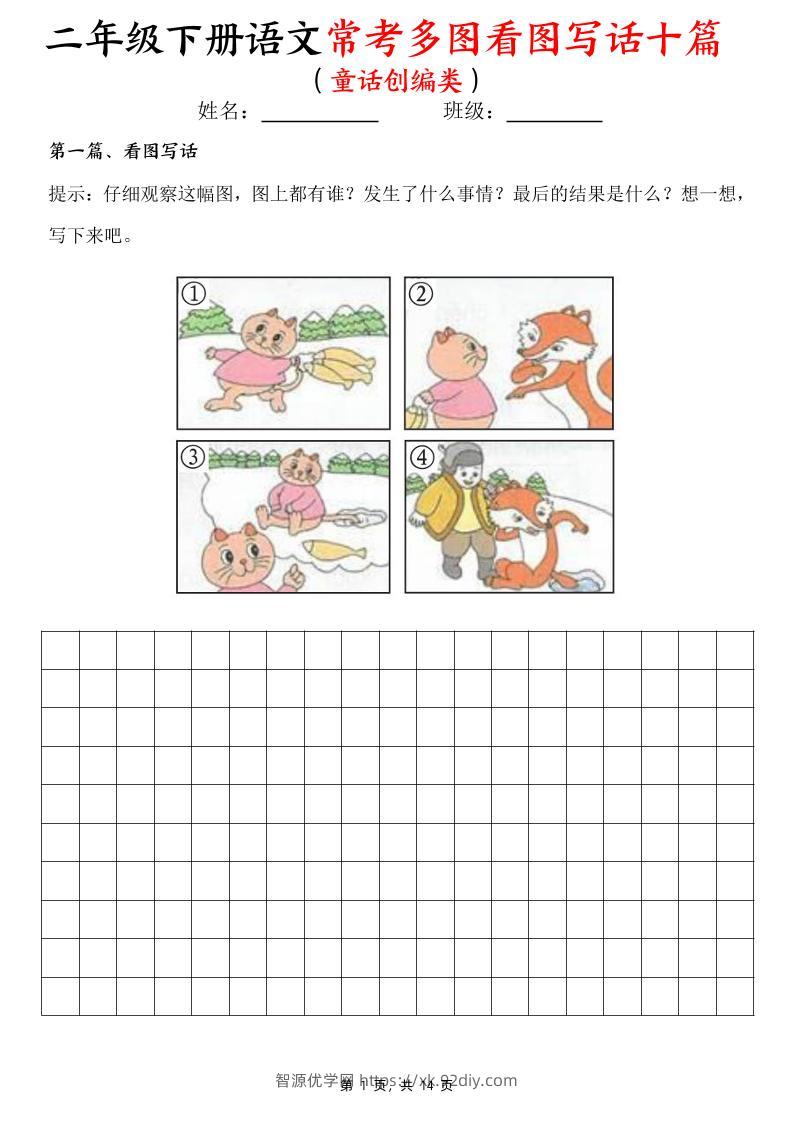 二下语文常考多图看图写话十篇（童话创编类）含范文14页-智源优学网
