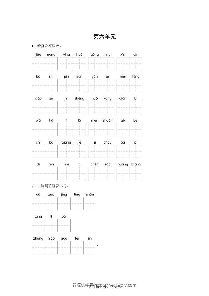统编版语文四年级下册第六单元课文生字复习和古诗词默写-智源优学网
