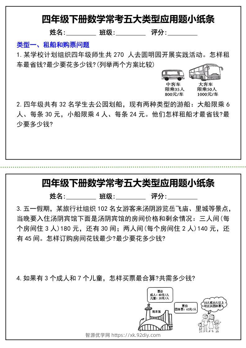四下数学常考五大类型应用题小纸条-（通用版）-智源优学网