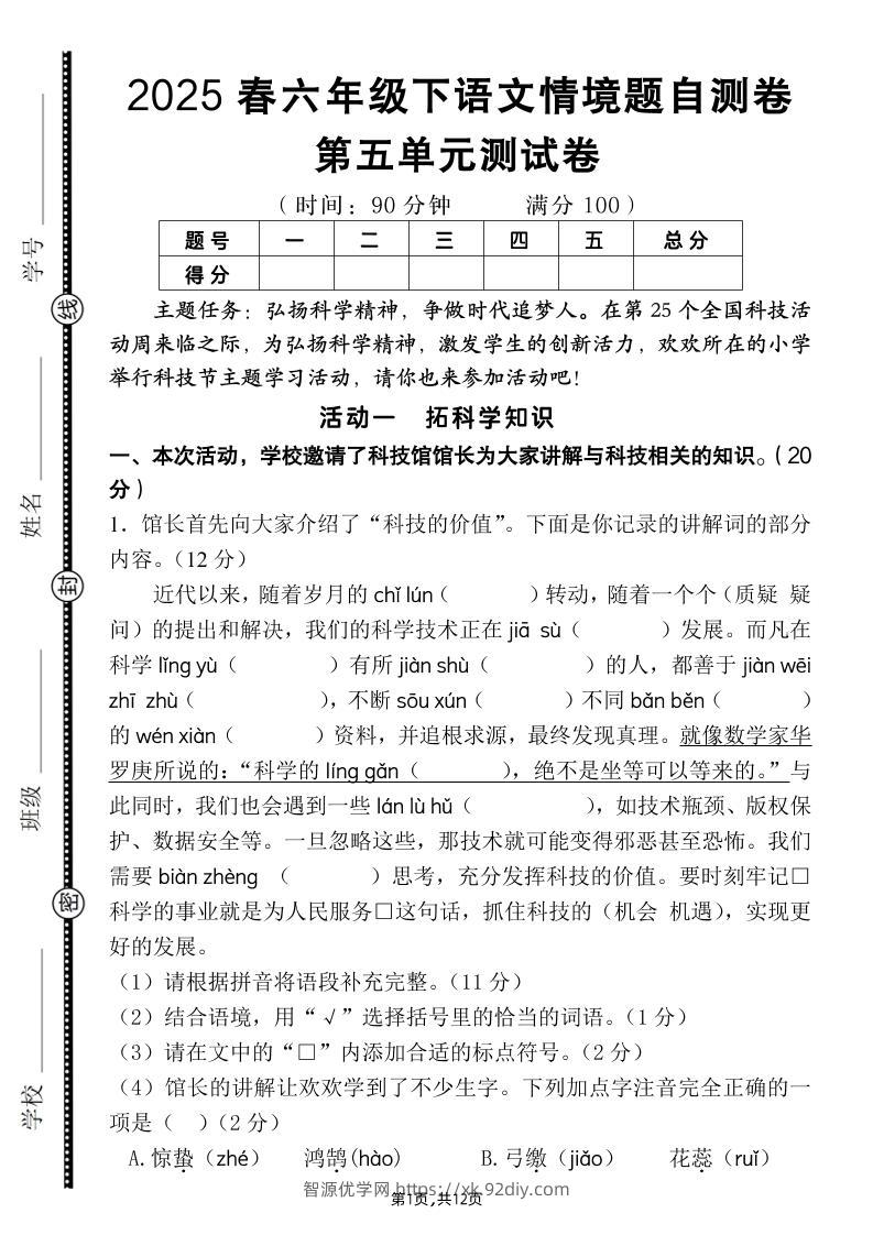 六下语文第五单元情境题自测卷（含答案12页）-智源优学网
