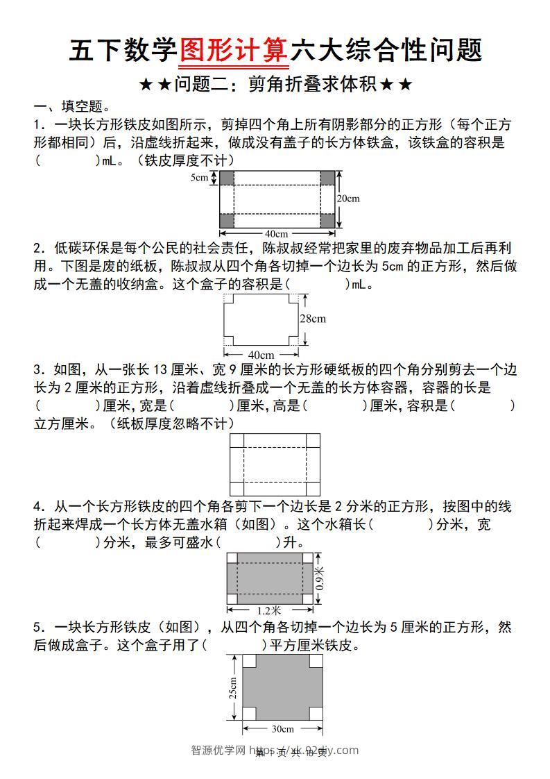 五下数学图形计算六大综合性问题(问题二：剪角折叠求体积)-智源优学网