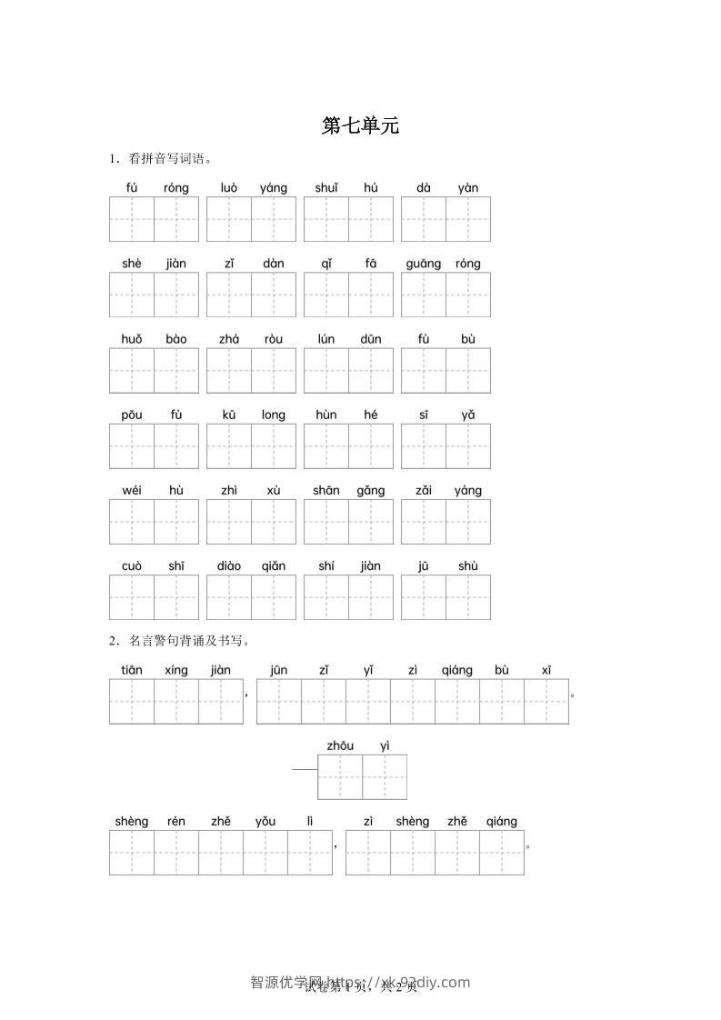 统编版语文四年级下册第七单元课文生字复习和名言警句默写-智源优学网