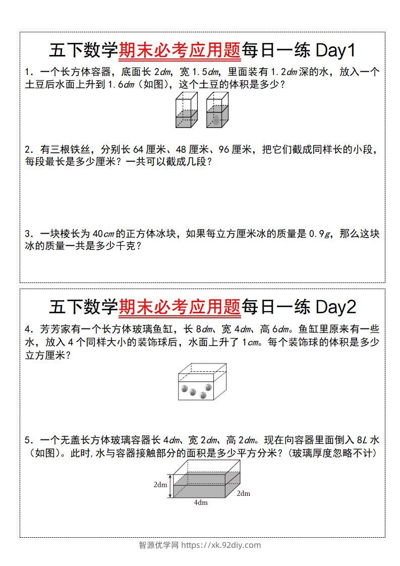 五下数学期末必考应用题每日一练（空白版）-智源优学网