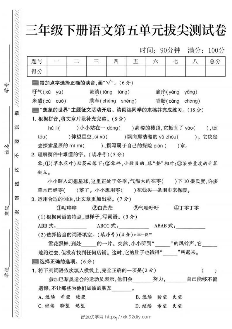 三下语文第五单元拔尖测试卷-吁气（含答案5页）-智源优学网