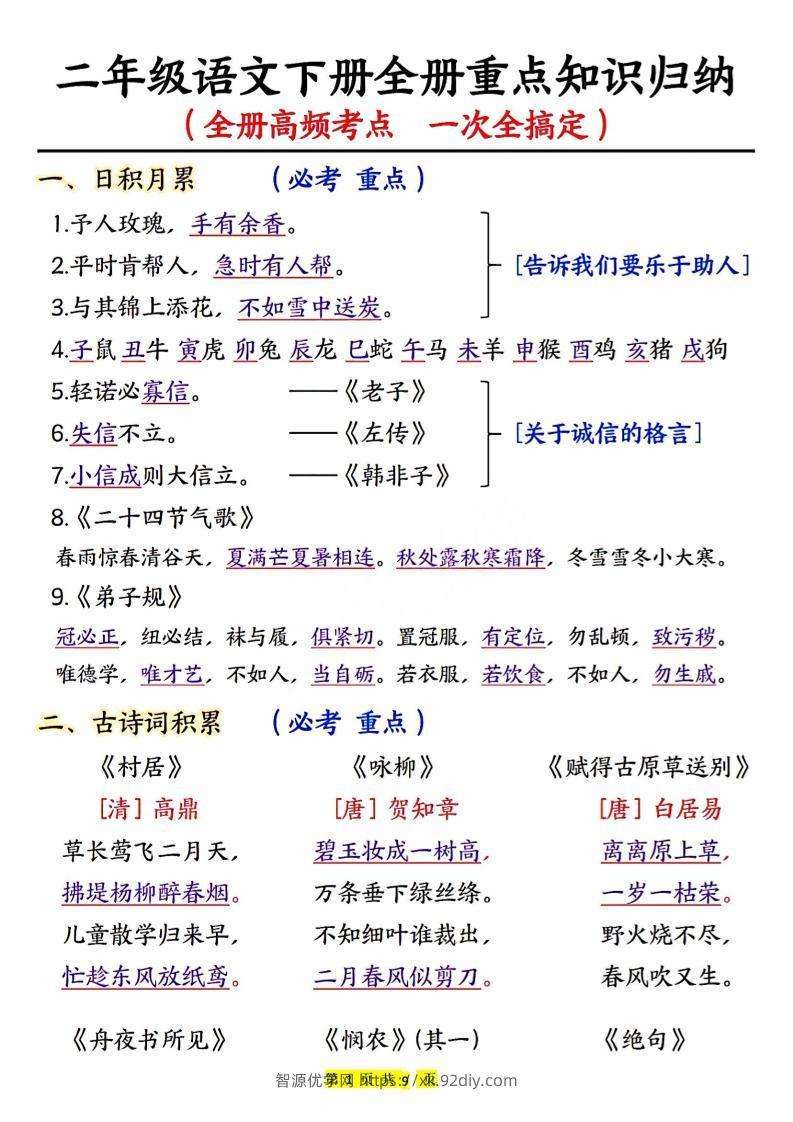 二下语文期末考试全册高频考点-智源优学网