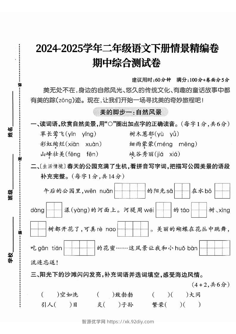 二下语文期中综合情景精编检测卷（5页）-智源优学网