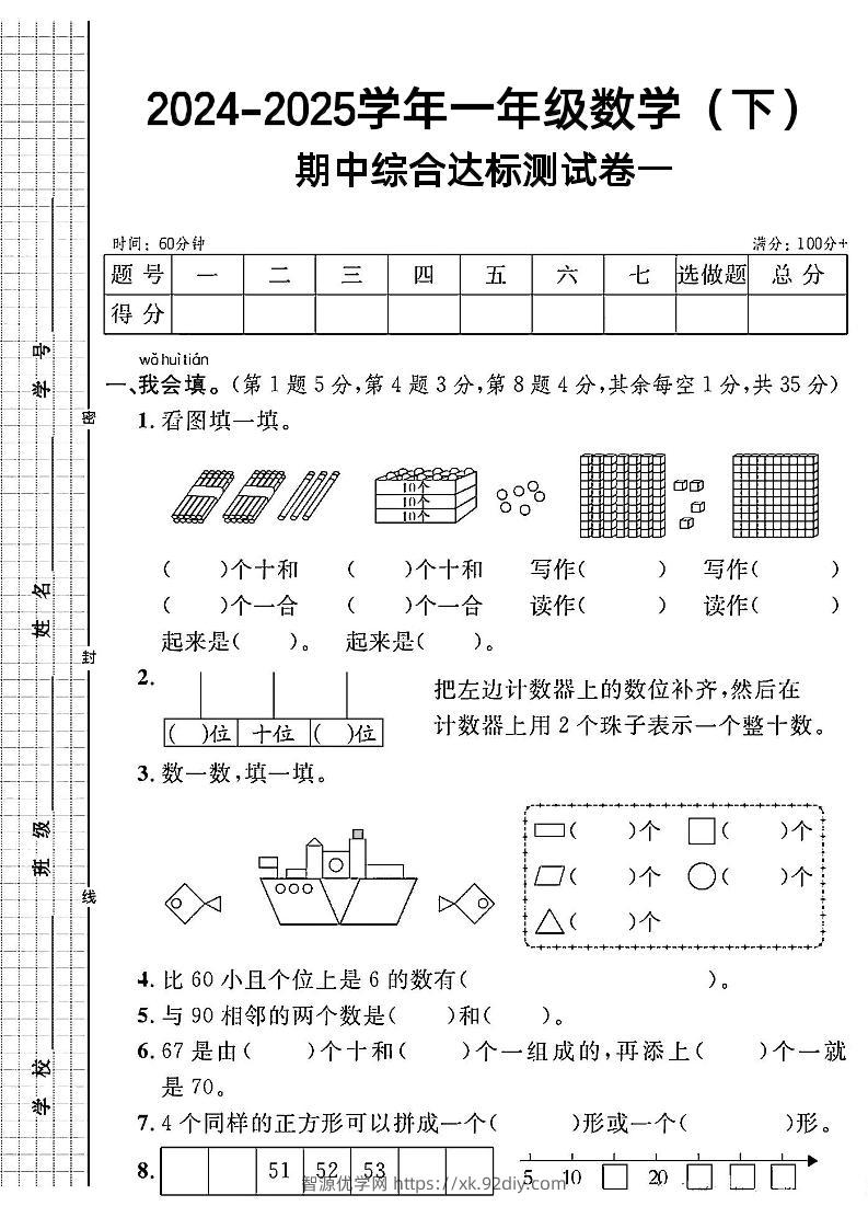 一年级下册数学期中综合达标测试卷一-智源优学网