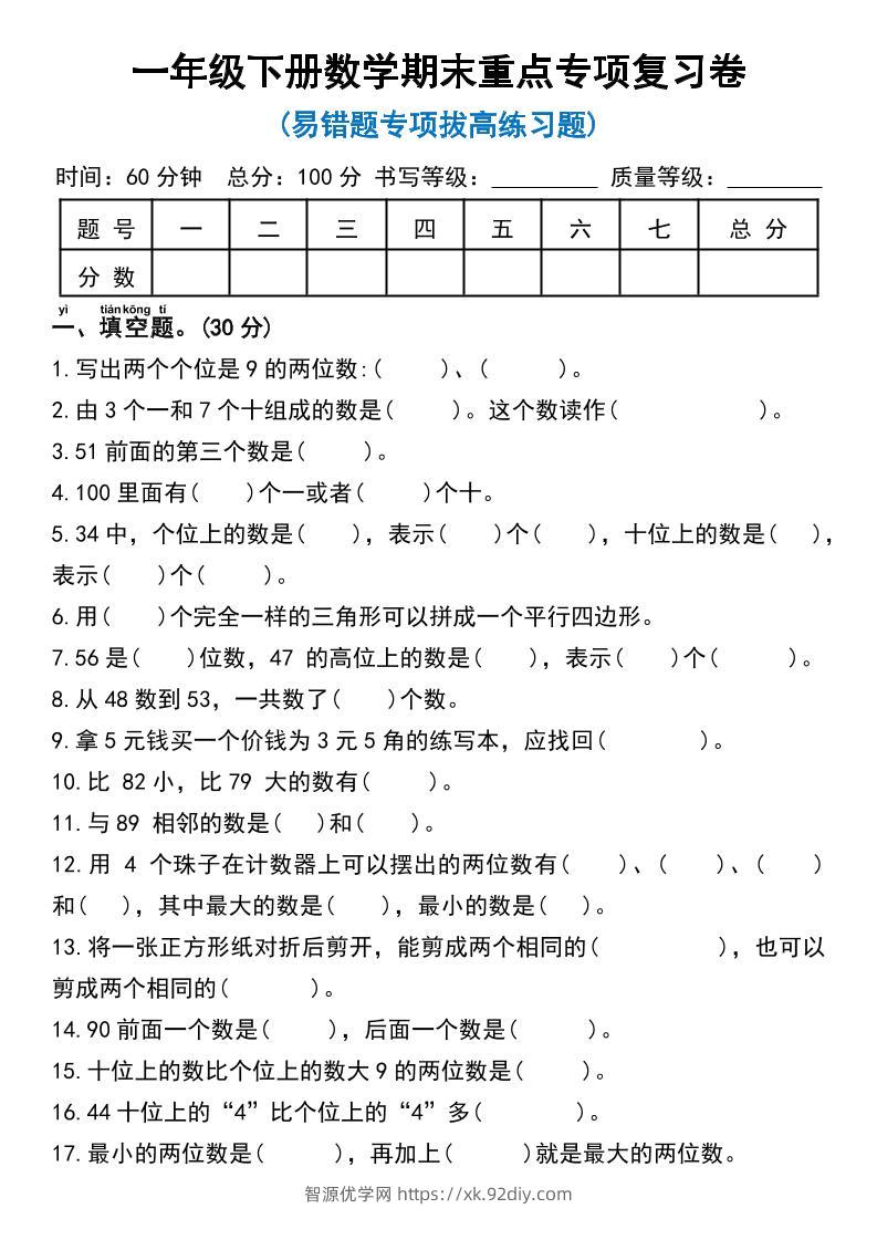 一年级下册数学期末重点专项复习卷-智源优学网
