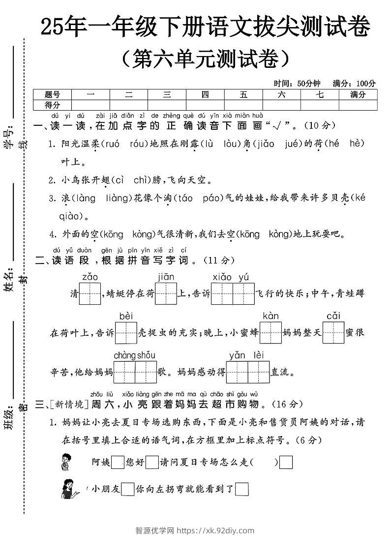 一下语文第六单元1-智源优学网