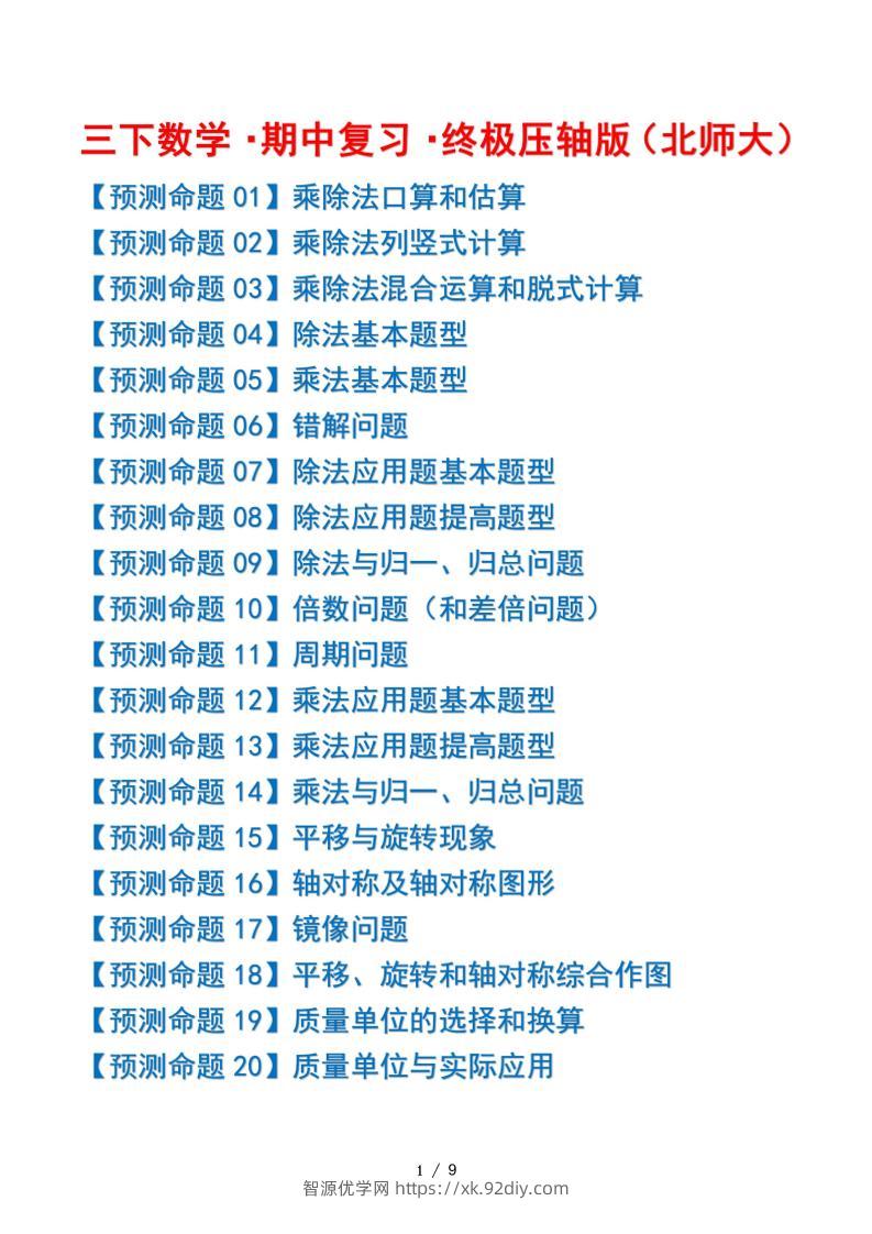 三下数学期中复习·终极压轴版（原卷版）北师大版9页-智源优学网