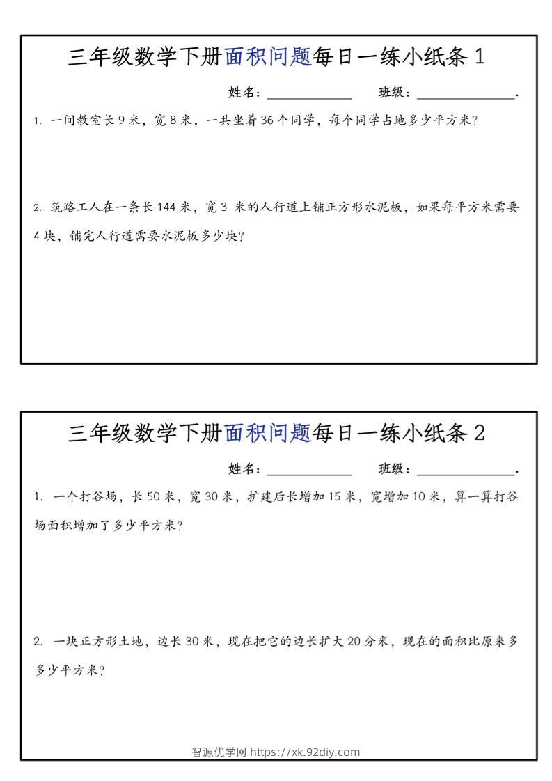 《三年级数学下册面积问题每日一练小纸条》人版-智源优学网