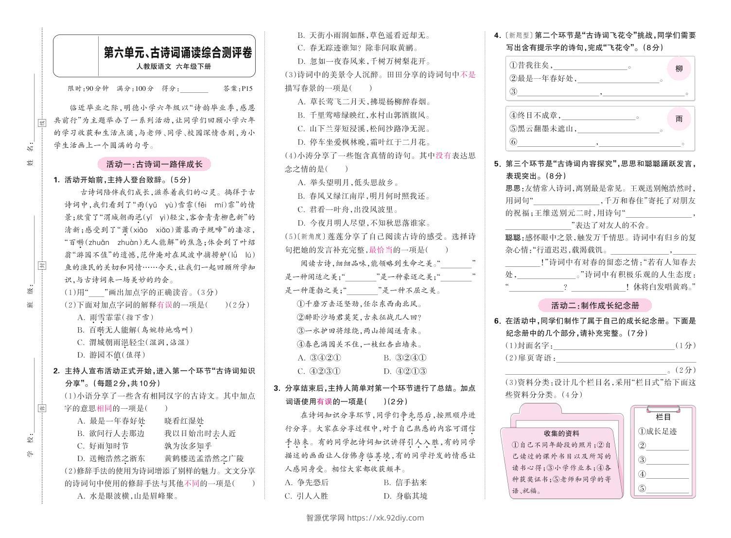 春六下语文第六单元古诗词诵读综合情景测评卷-智源优学网