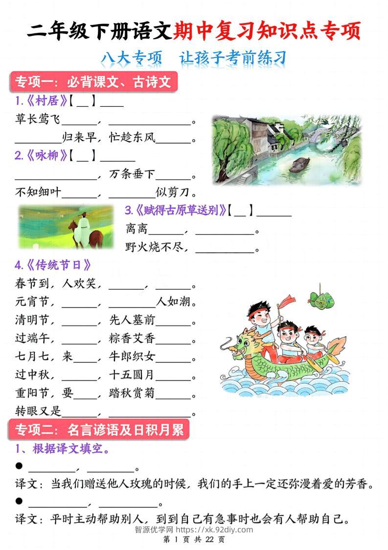 二下语文期中复习八大专项知识点专项（空白+答案22页）-智源优学网