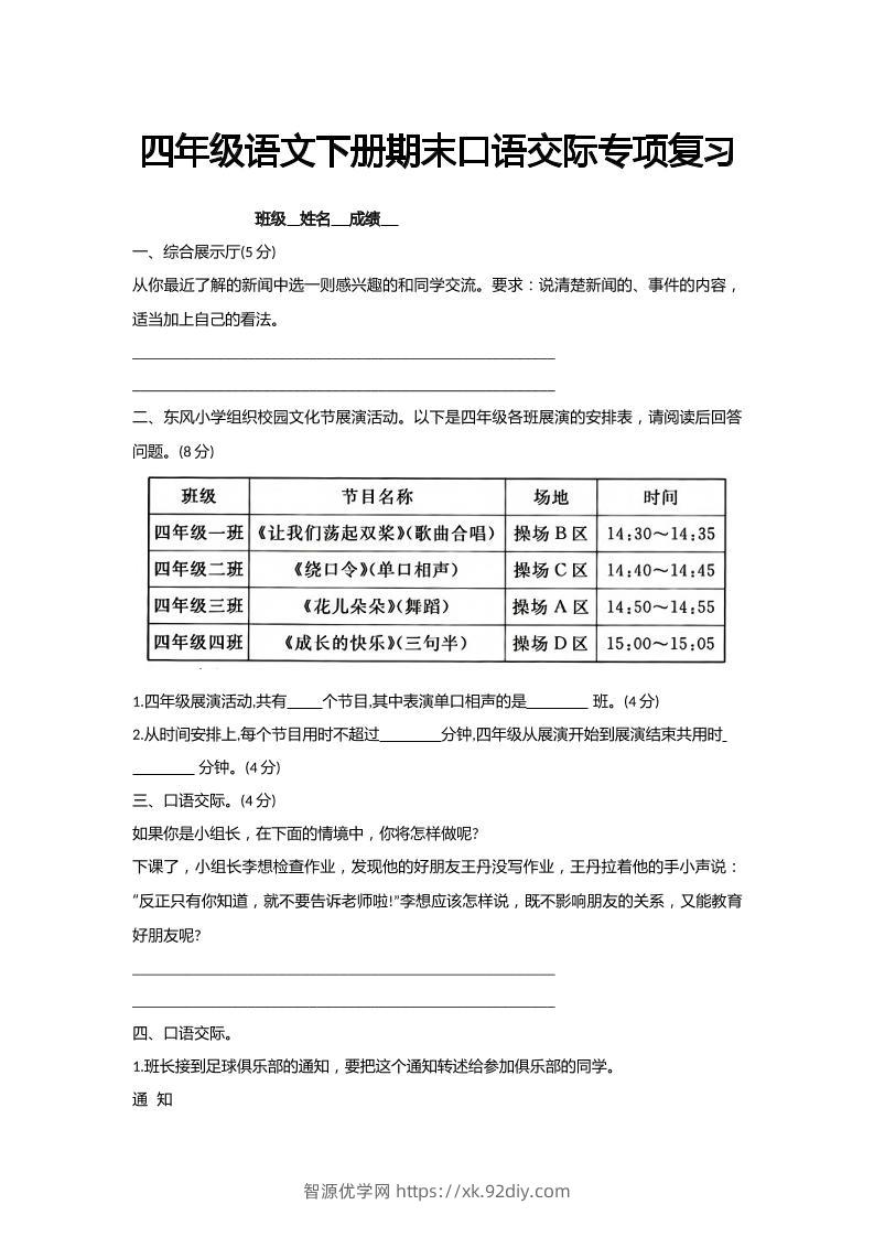 【期末口语交际专项复习】四下语文-智源优学网
