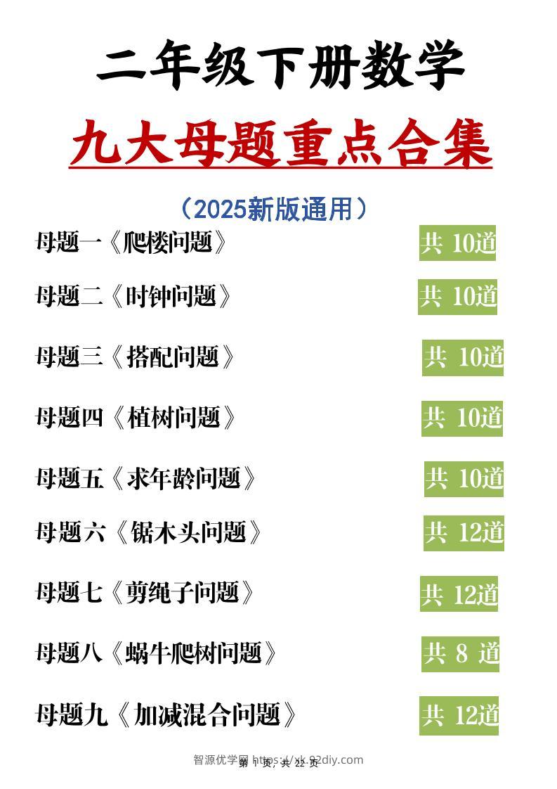 二下数学九大母题重点合集（含答案22页）-智源优学网