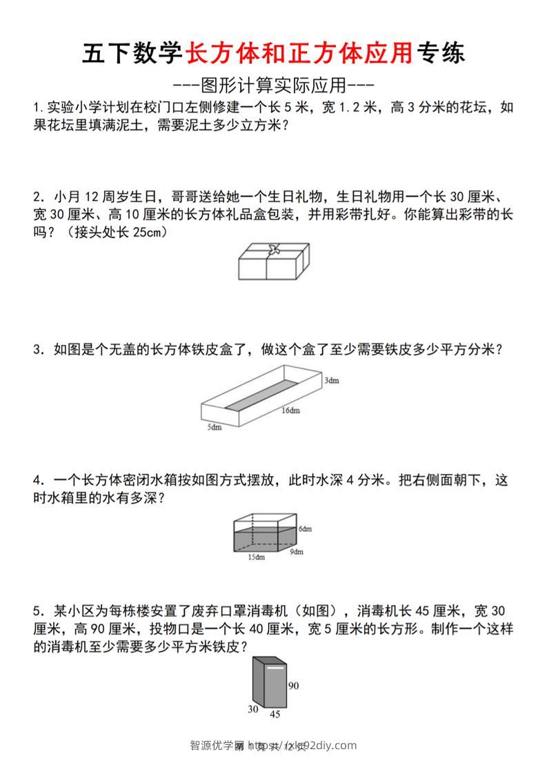 五下数学长方体和正方体应用练（空白版）（通用）-智源优学网