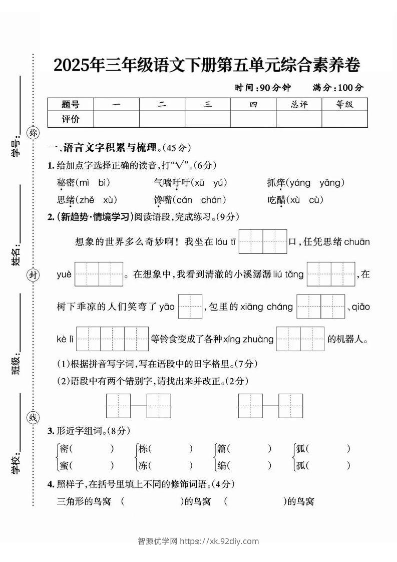 25三下语文第五单元综合素养卷-秘密（含答案7页）-智源优学网