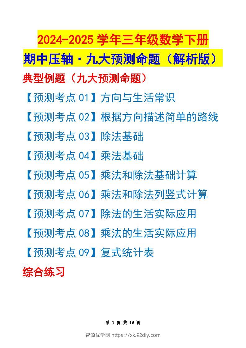 三下数学期中压轴预测命题（解析版）人教版19页-智源优学网