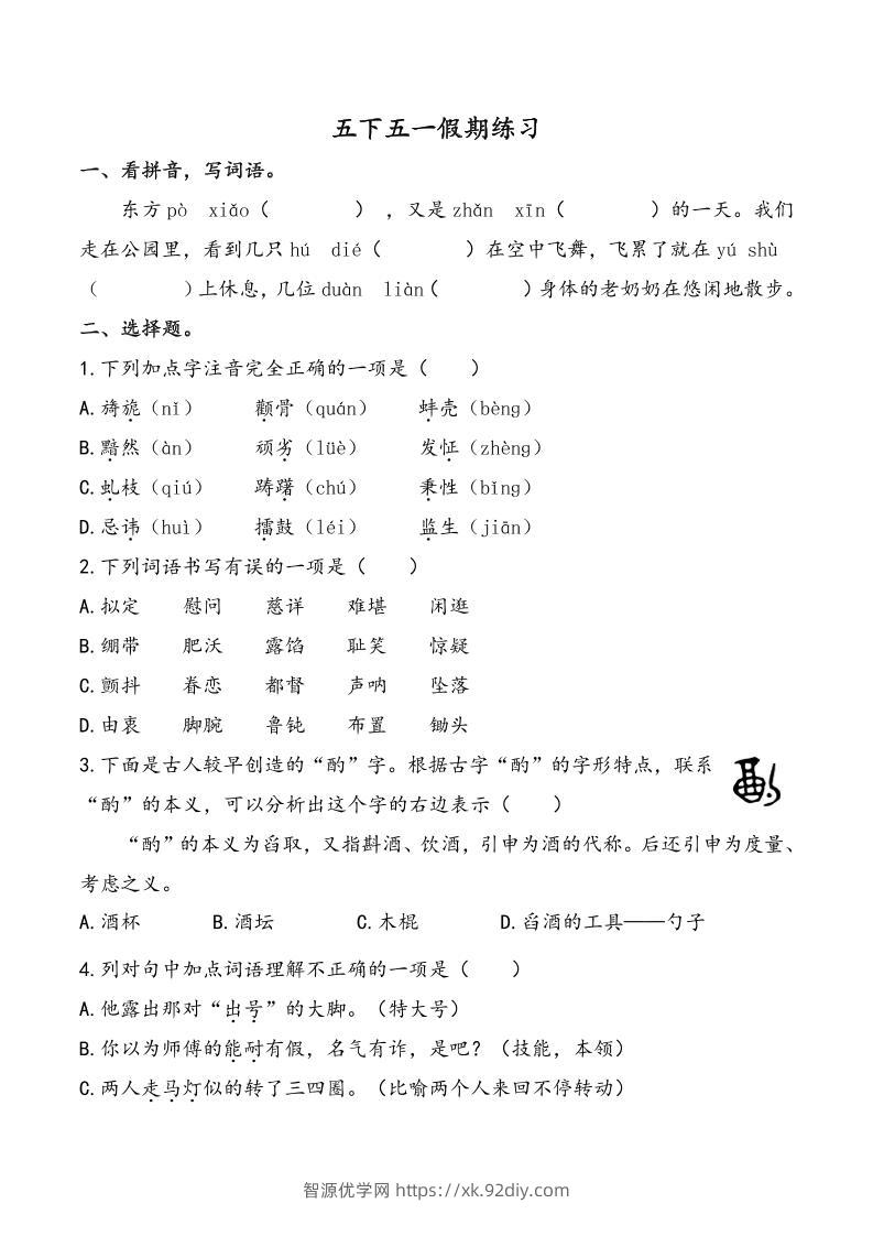五下语文五一假期练习（含答案7页）-智源优学网