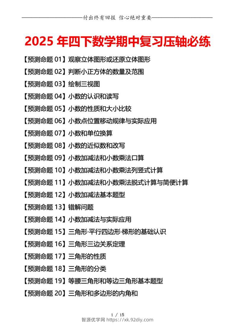 四下数学期中复习·终极压轴版（原卷版）北师大版15页-智源优学网
