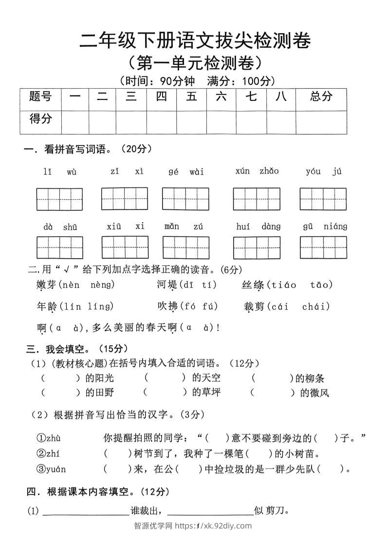 25春二下语文1-8单元拔尖测试卷-智源优学网