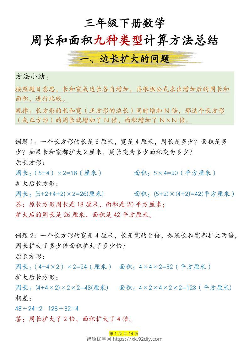 三下数学【周长和面积九种类型计算方法总结-答案】-智源优学网