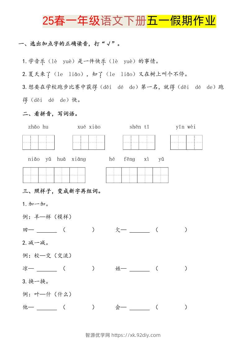 语文一下五一假期练习-智源优学网