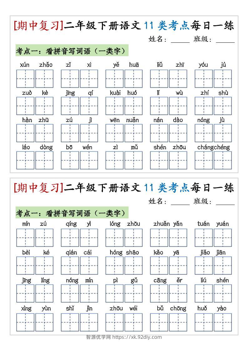 期中复习11类考点每日一练二下语文-智源优学网