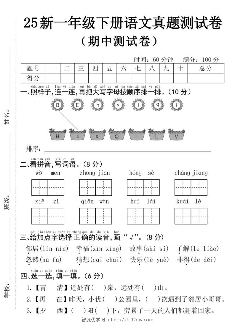 25年一下语文期中真题测试卷–我们4页-智源优学网