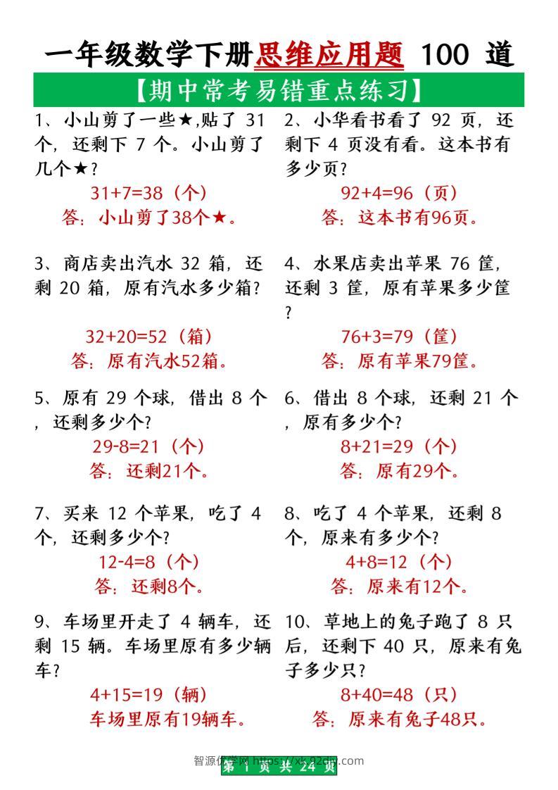 一年级数学下册思维应用题大全100道_(含答案)扫描版1-智源优学网