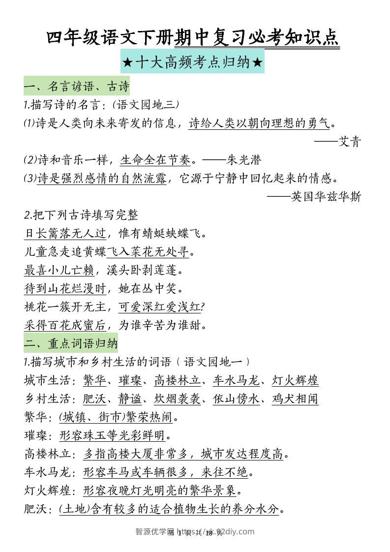 四下语文期中复习-十大高频考点归纳(4)-智源优学网