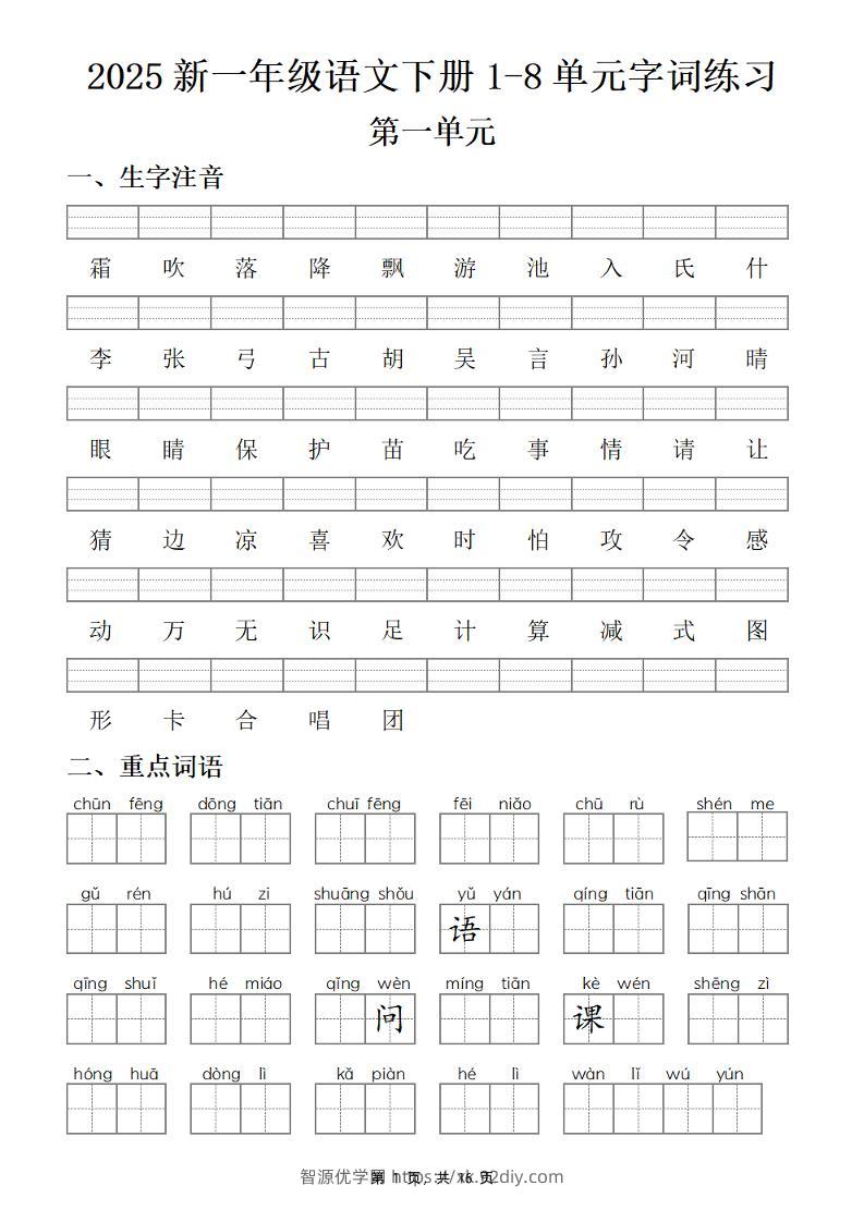 25新一下语文1-8单元字词练习(含答案16页)-智源优学网