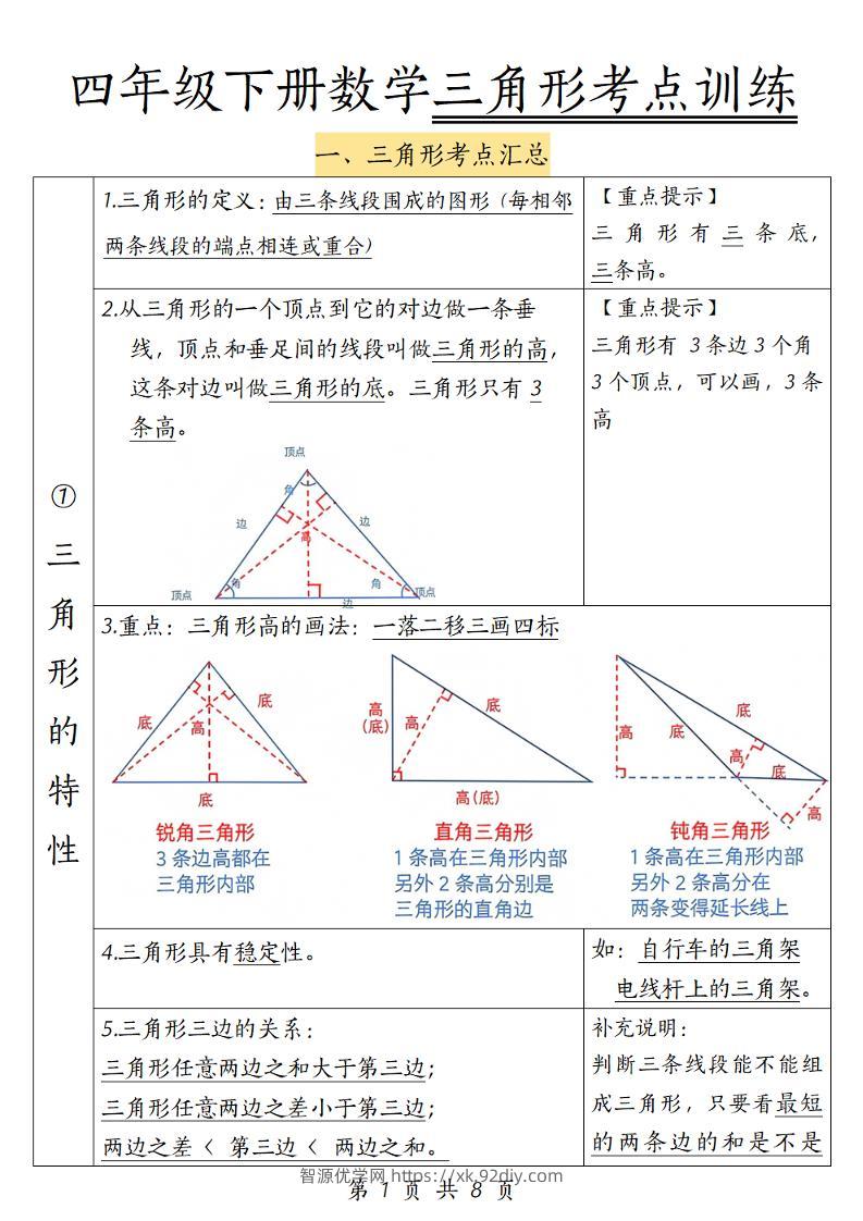 四年级下册数学三角形考点训练-智源优学网