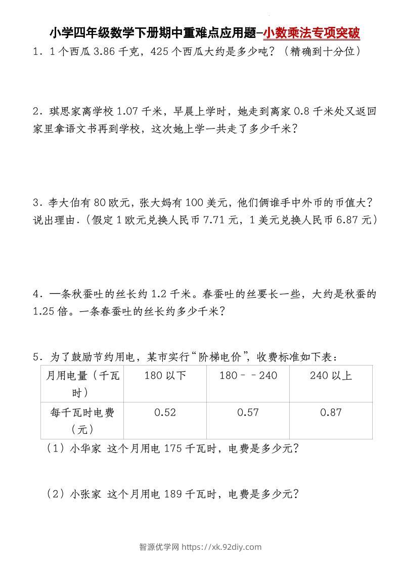 四下数学【北师大版】【期中重难点应用题-小数乘法专项突破-空白】(4)-智源优学网